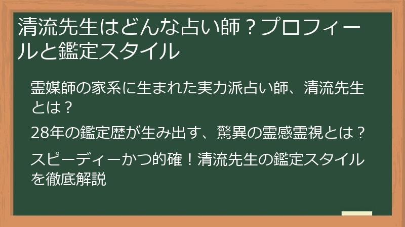 清流先生はどんな占い師？プロフィールと鑑定スタイル