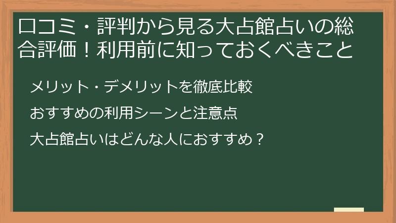 口コミ・評判から見る大占館占いの総合評価！利用前に知っておくべきこと