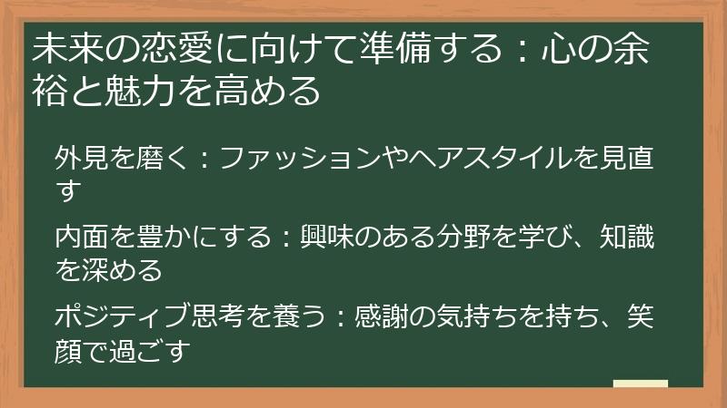 未来の恋愛に向けて準備する：心の余裕と魅力を高める
