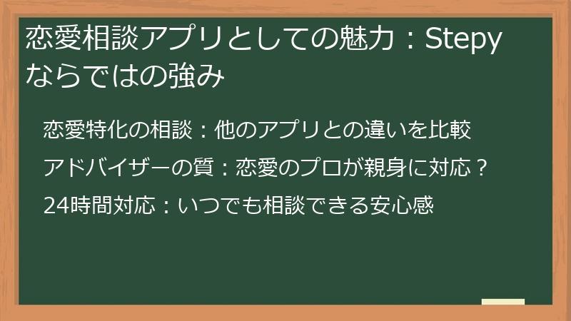 恋愛相談アプリとしての魅力：Stepyならではの強み