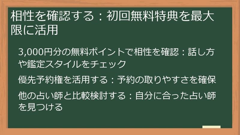 相性を確認する：初回無料特典を最大限に活用