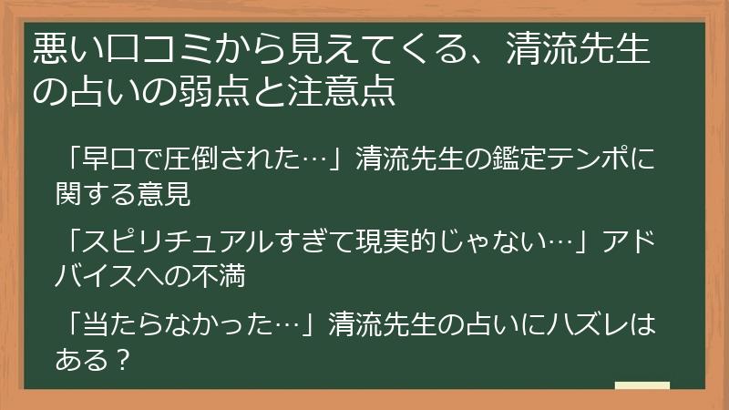 悪い口コミから見えてくる、清流先生の占いの弱点と注意点