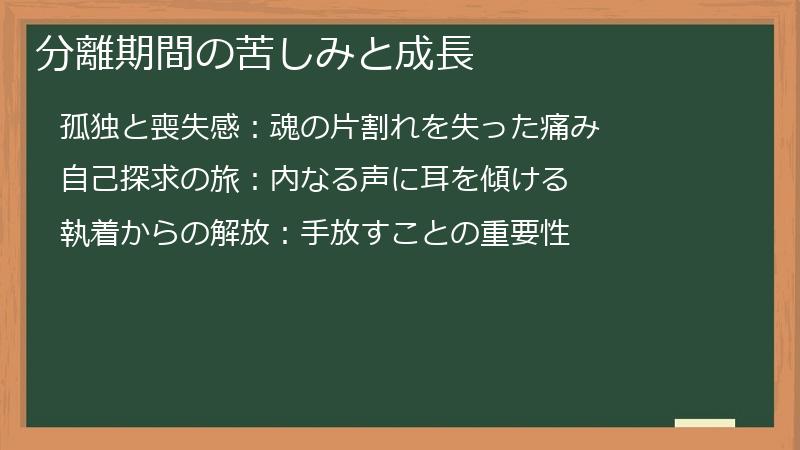 分離期間の苦しみと成長