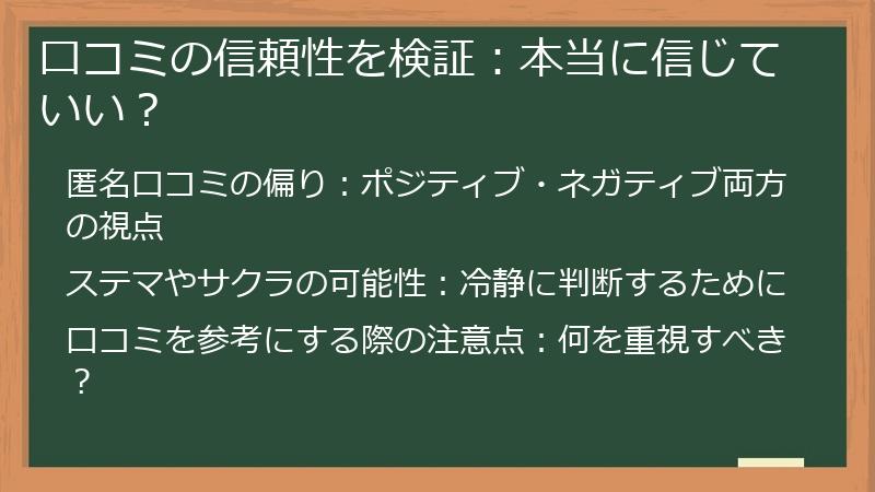 口コミの信頼性を検証：本当に信じていい？