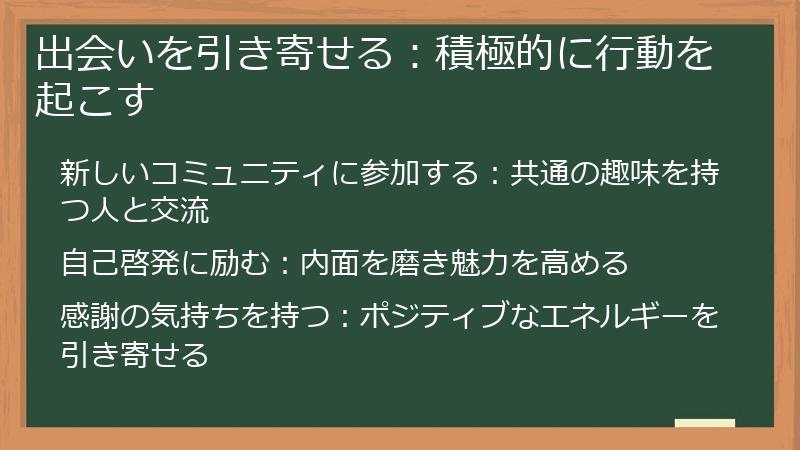 出会いを引き寄せる：積極的に行動を起こす