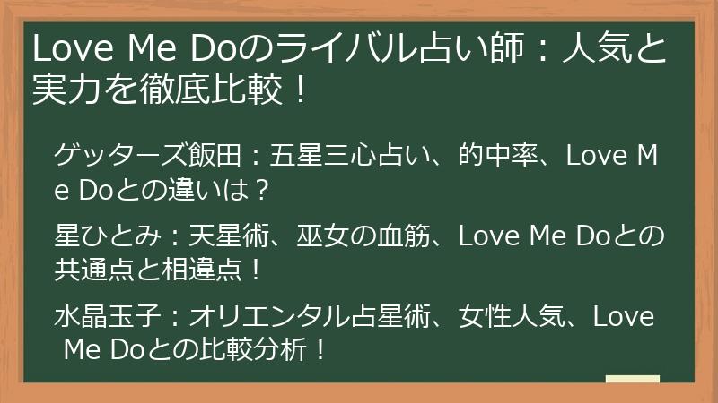 Love Me Doのライバル占い師：人気と実力を徹底比較！