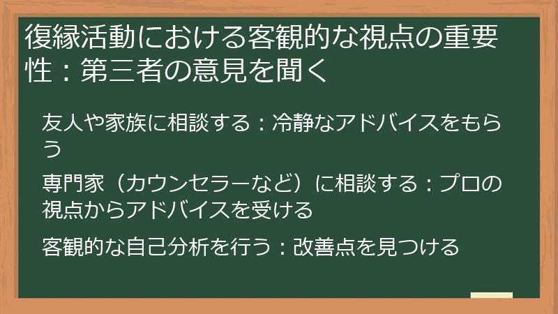 復縁活動における客観的な視点の重要性：第三者の意見を聞く