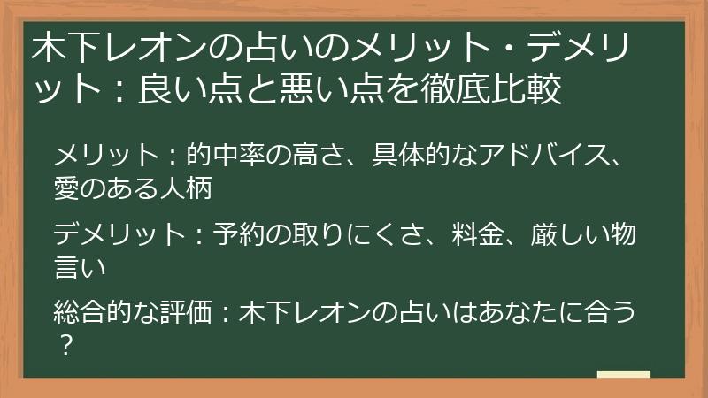 木下レオンの占いのメリット・デメリット：良い点と悪い点を徹底比較