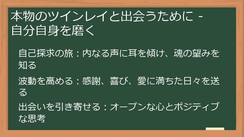 本物のツインレイと出会うために - 自分自身を磨く
