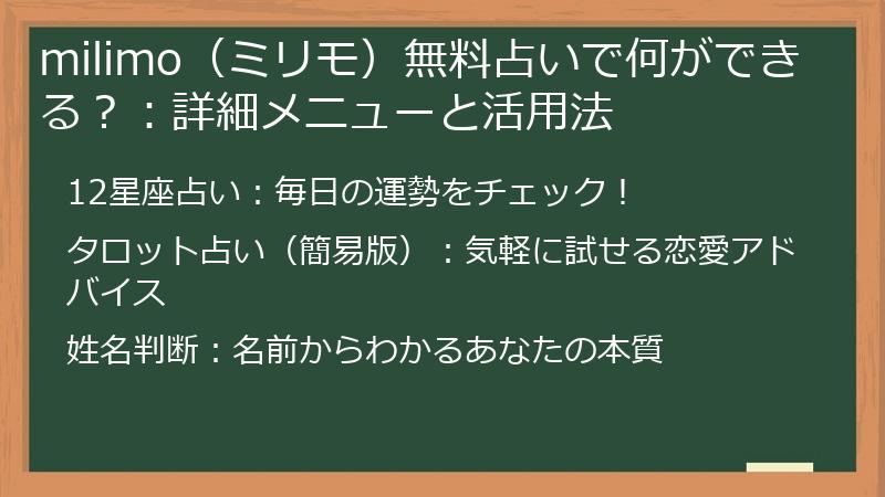 milimo（ミリモ）無料占いで何ができる？：詳細メニューと活用法