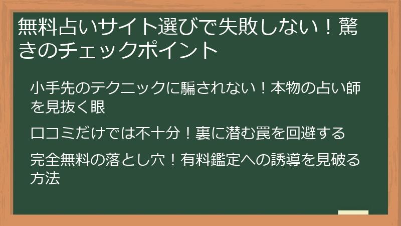 無料占いサイト選びで失敗しない！驚きのチェックポイント