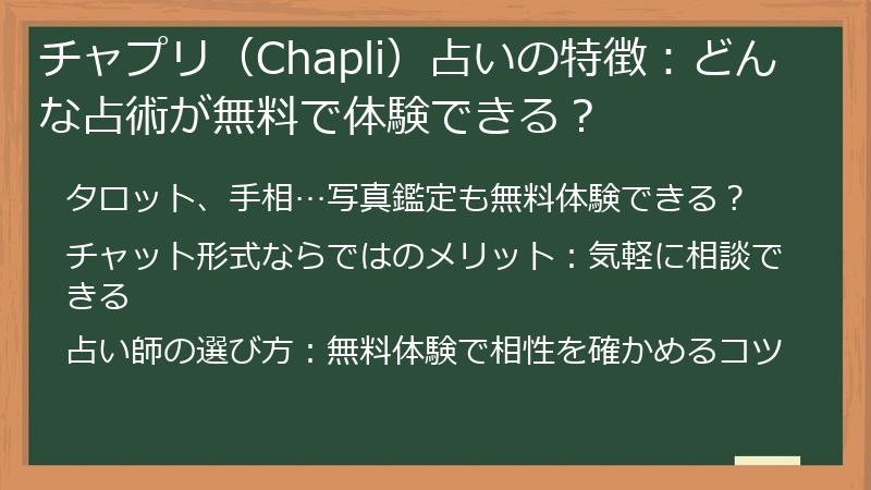 チャプリ（Chapli）占いの特徴：どんな占術が無料で体験できる？