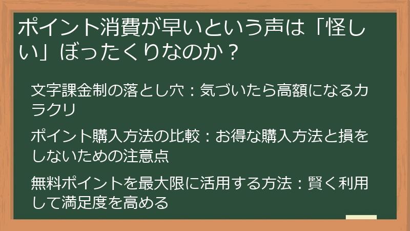 ポイント消費が早いという声は「怪しい」ぼったくりなのか？