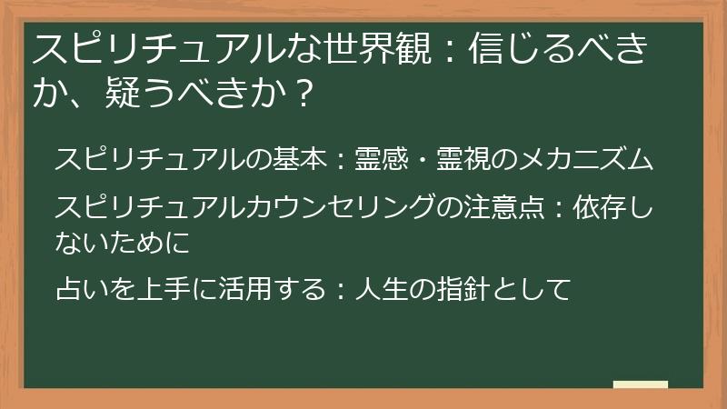 スピリチュアルな世界観：信じるべきか、疑うべきか？