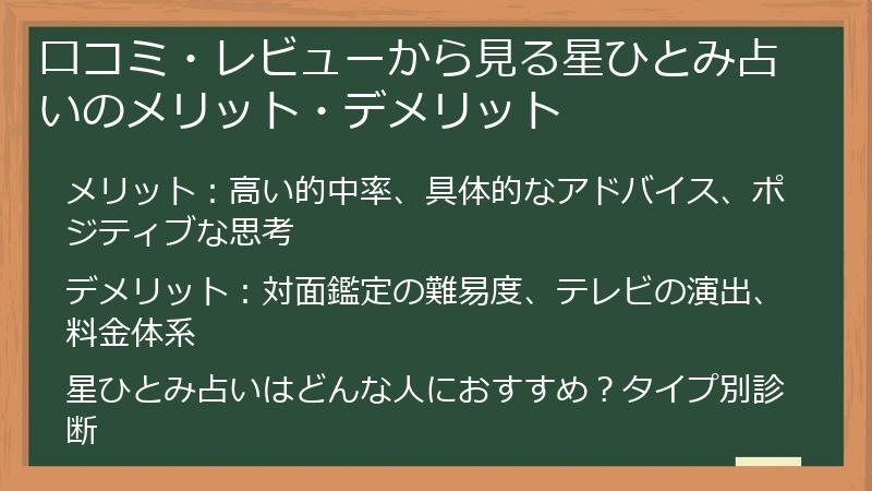 口コミ・レビューから見る星ひとみ占いのメリット・デメリット
