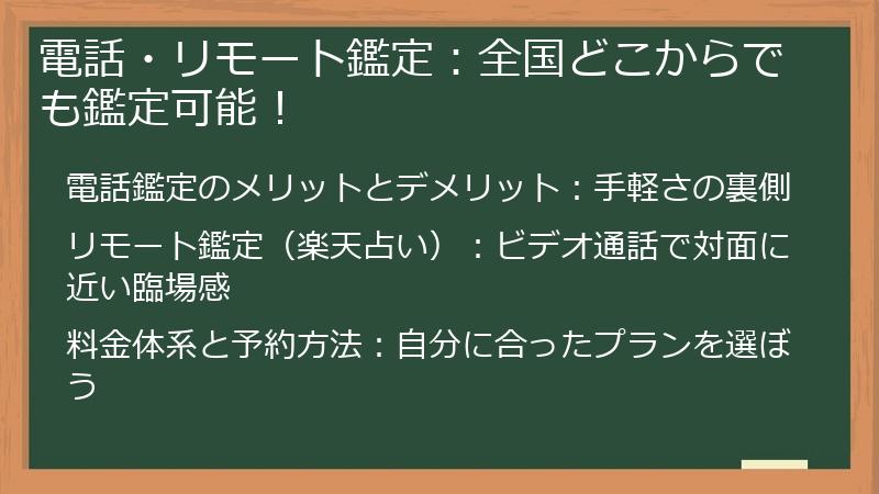 電話・リモート鑑定：全国どこからでも鑑定可能！