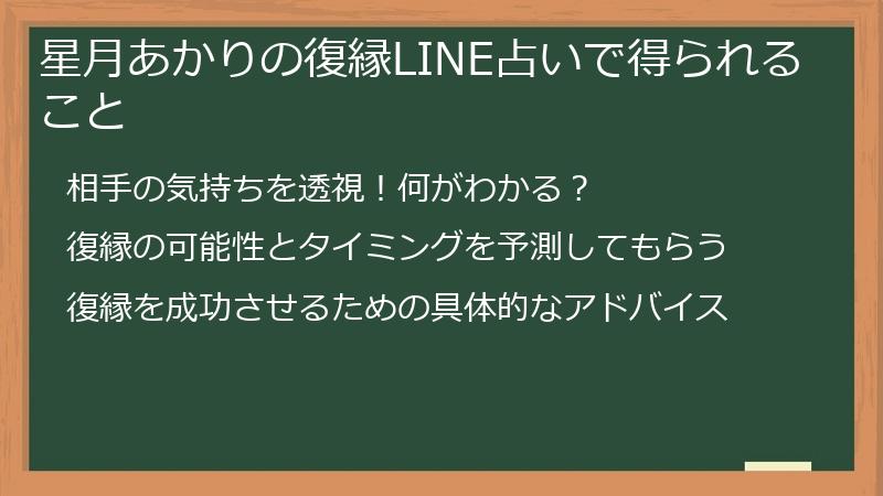 星月あかりの復縁LINE占いで得られること