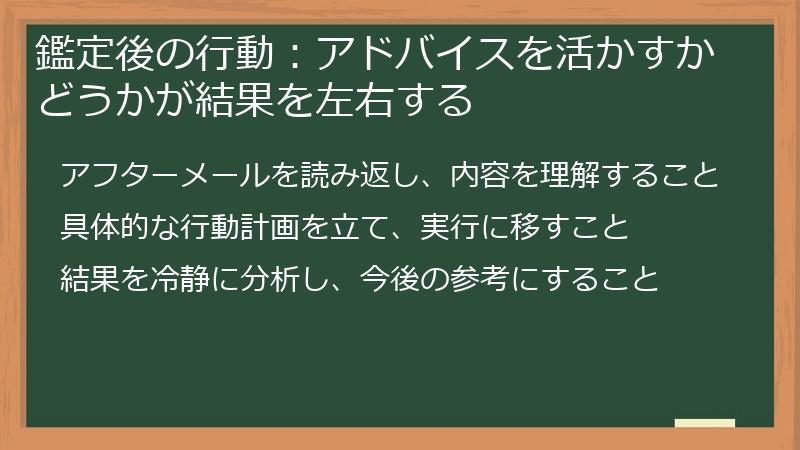 鑑定後の行動：アドバイスを活かすかどうかが結果を左右する