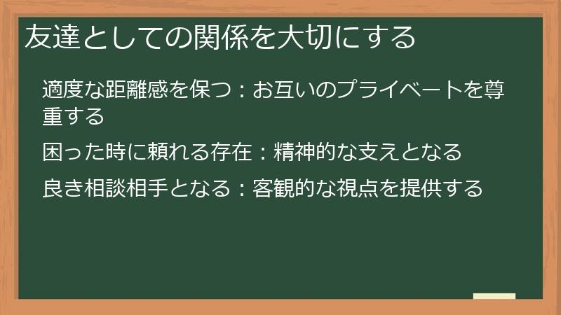 友達としての関係を大切にする