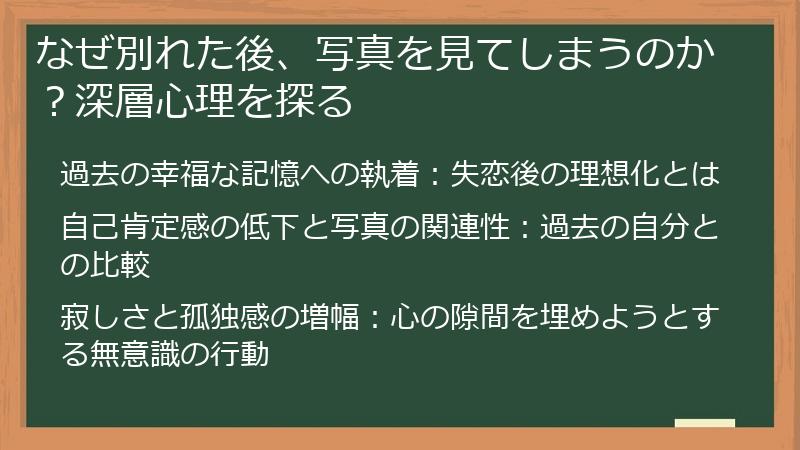 なぜ別れた後、写真を見てしまうのか？深層心理を探る