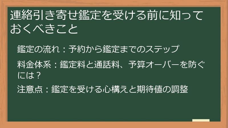 連絡引き寄せ鑑定を受ける前に知っておくべきこと