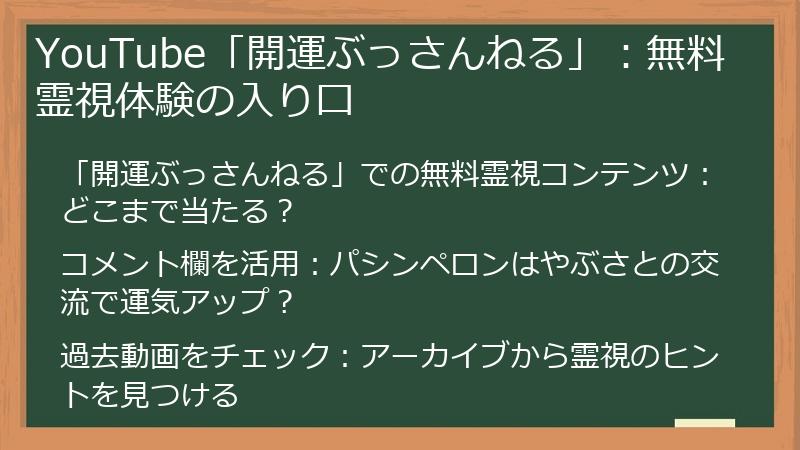 YouTube「開運ぶっさんねる」：無料霊視体験の入り口
