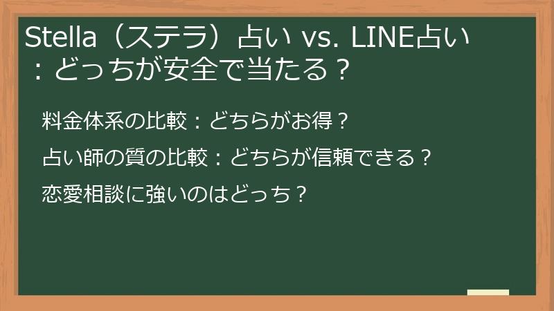 Stella（ステラ）占い vs. LINE占い：どっちが安全で当たる？
