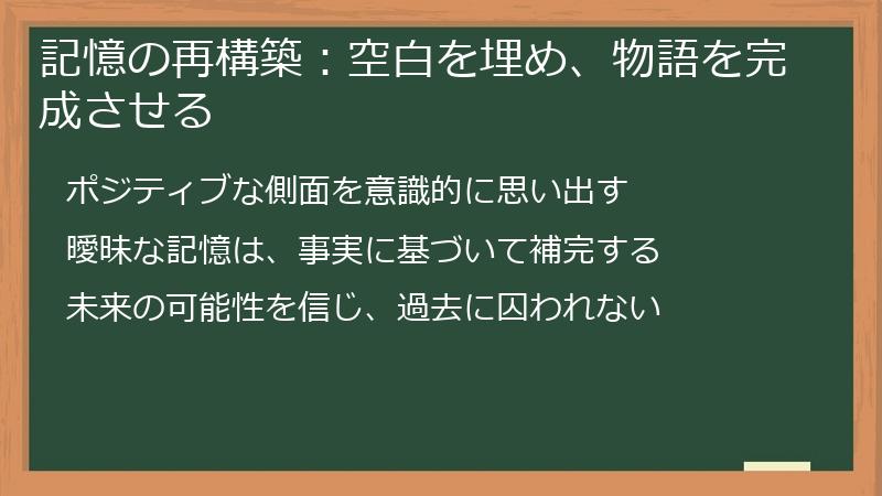 記憶の再構築：空白を埋め、物語を完成させる