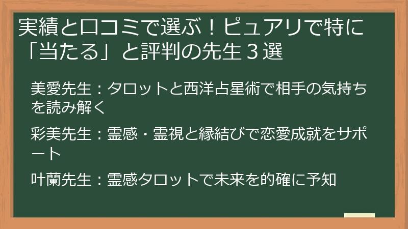 実績と口コミで選ぶ！ピュアリで特に「当たる」と評判の先生３選