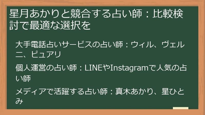 星月あかりと競合する占い師：比較検討で最適な選択を