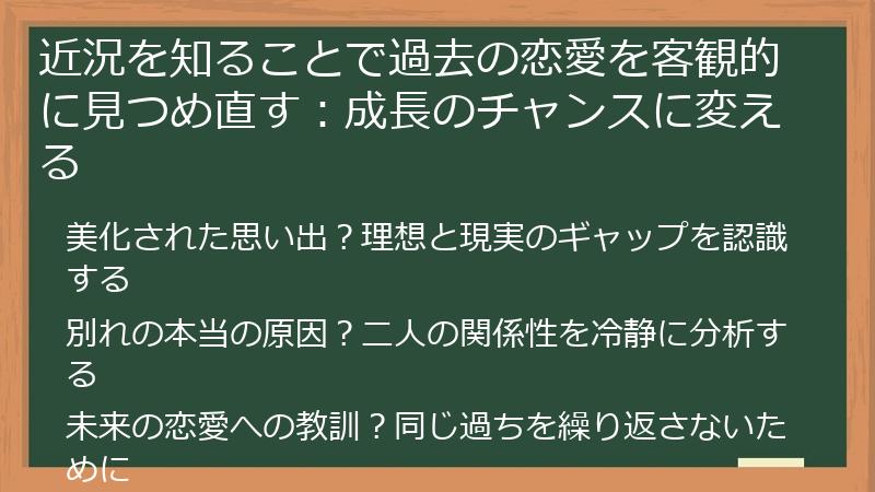 近況を知ることで過去の恋愛を客観的に見つめ直す：成長のチャンスに変える