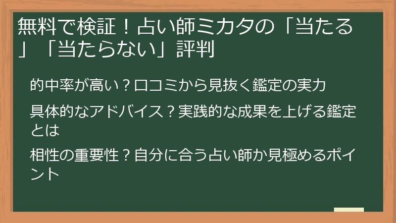 無料で検証！占い師ミカタの「当たる」「当たらない」評判