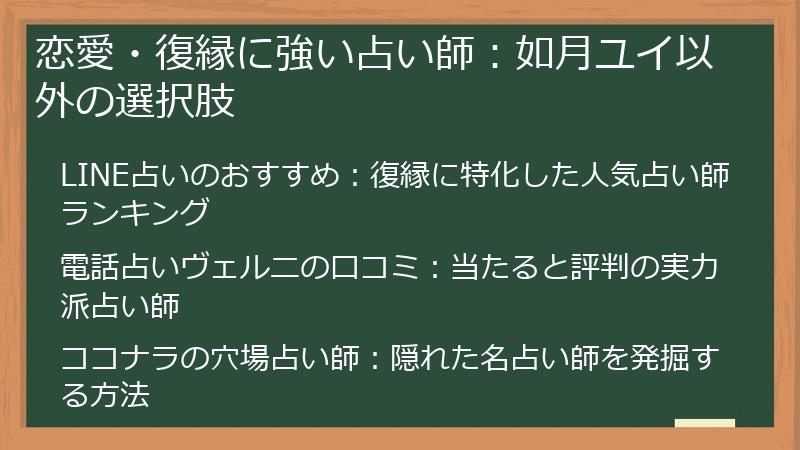 恋愛・復縁に強い占い師：如月ユイ以外の選択肢