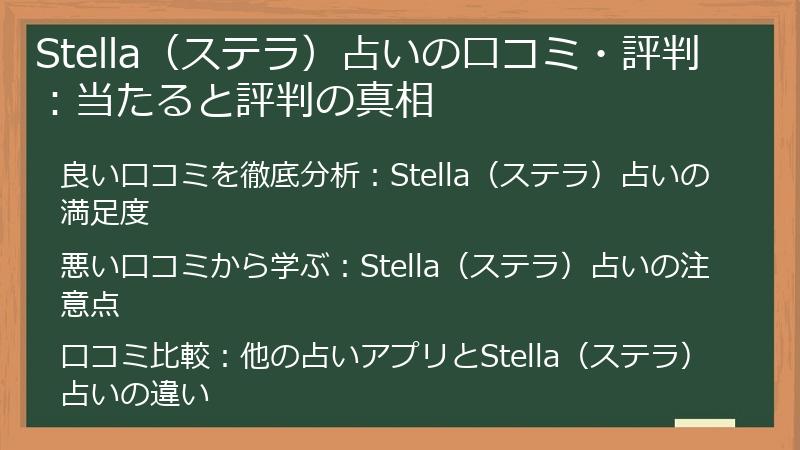 Stella（ステラ）占いの口コミ・評判：当たると評判の真相