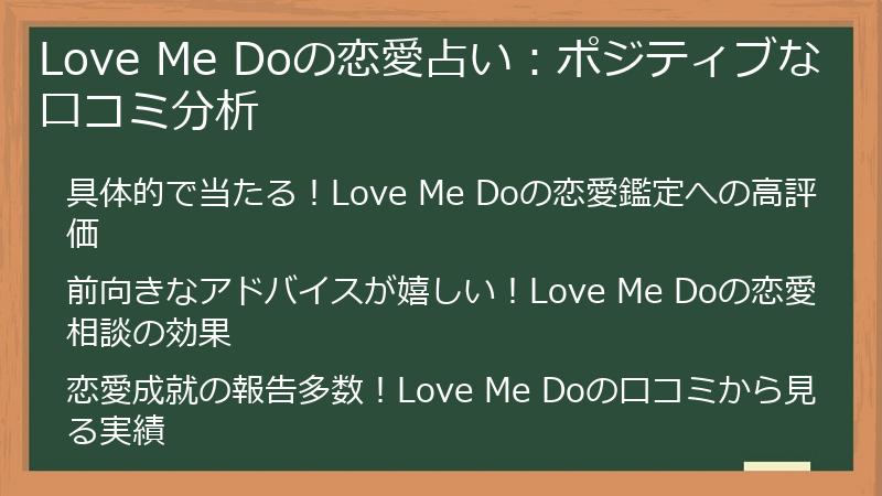Love Me Doの恋愛占い：ポジティブな口コミ分析