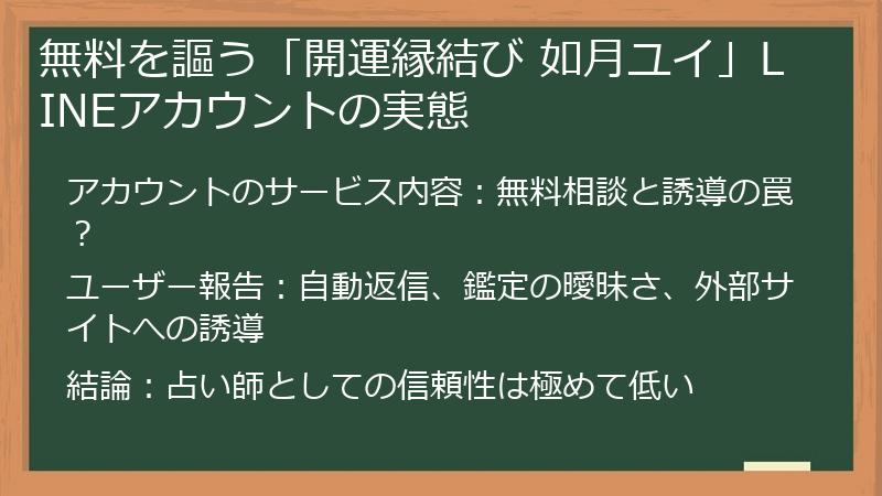 無料を謳う「開運縁結び 如月ユイ」LINEアカウントの実態