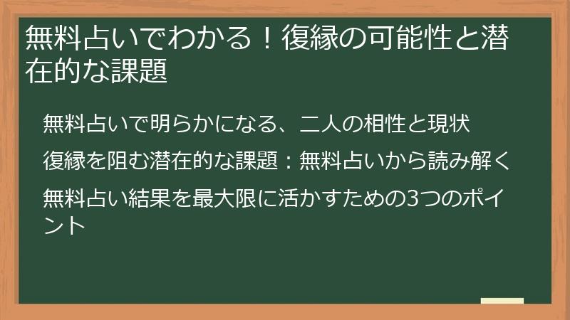 無料占いでわかる！復縁の可能性と潜在的な課題