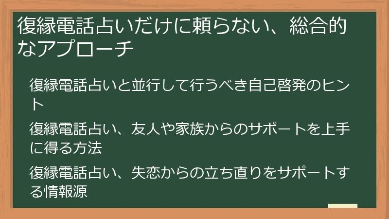 復縁電話占いだけに頼らない、総合的なアプローチ