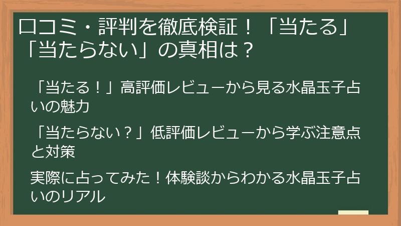 口コミ・評判を徹底検証！「当たる」「当たらない」の真相は？