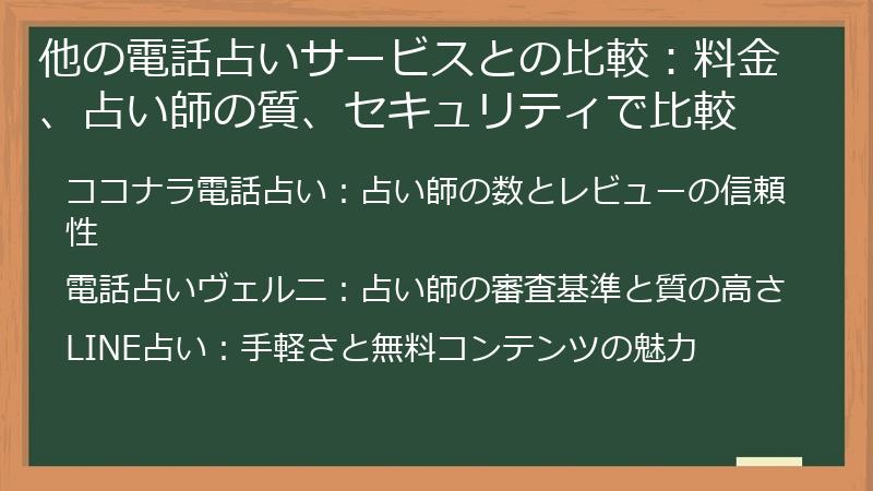 他の電話占いサービスとの比較：料金、占い師の質、セキュリティで比較