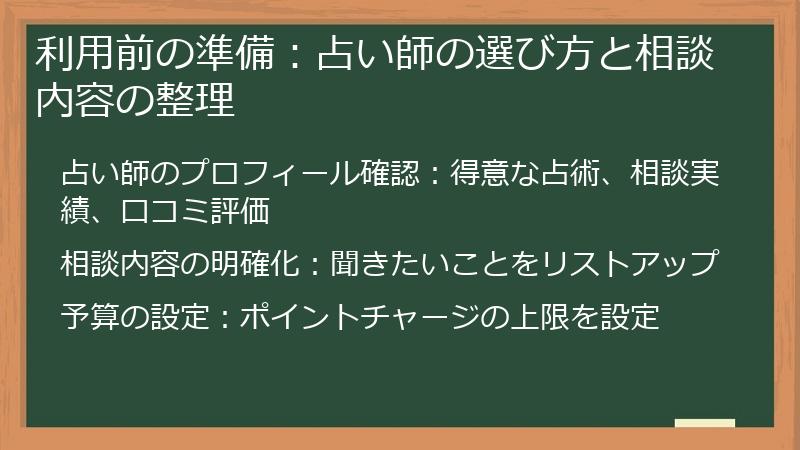 利用前の準備：占い師の選び方と相談内容の整理