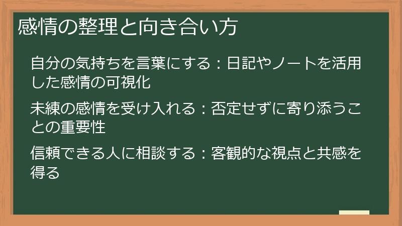 感情の整理と向き合い方