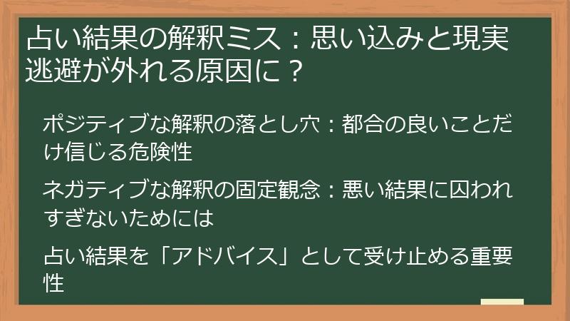 占い結果の解釈ミス：思い込みと現実逃避が外れる原因に？