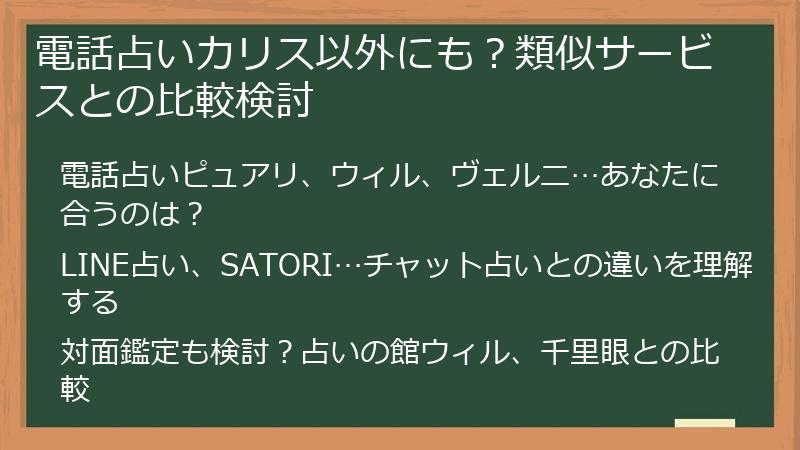 電話占いカリス以外にも？類似サービスとの比較検討