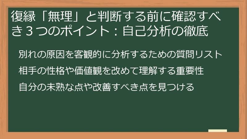 復縁「無理」と判断する前に確認すべき３つのポイント：自己分析の徹底