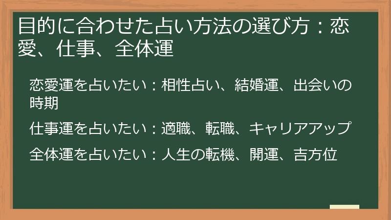目的に合わせた占い方法の選び方：恋愛、仕事、全体運