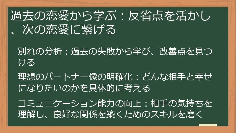 過去の恋愛から学ぶ：反省点を活かし、次の恋愛に繋げる