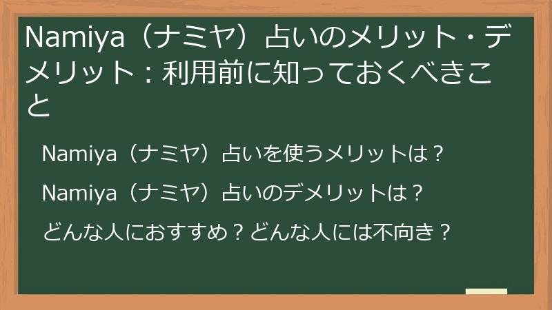 Namiya（ナミヤ）占いのメリット・デメリット：利用前に知っておくべきこと