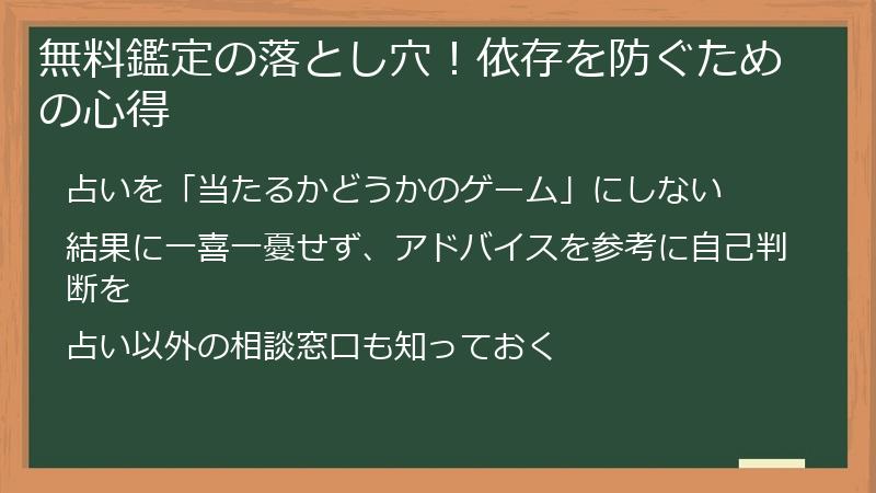 無料鑑定の落とし穴！依存を防ぐための心得