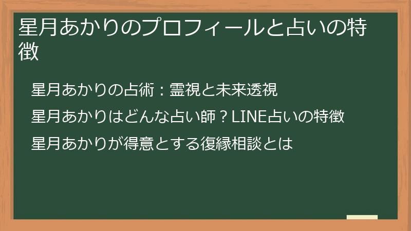 星月あかりのプロフィールと占いの特徴